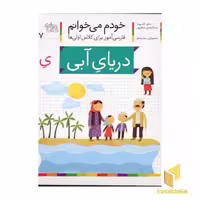 کتاب خودم می خوانم (17) - موضوع دریای آبی، اثر شکوه قاسم نیا، نشر افق