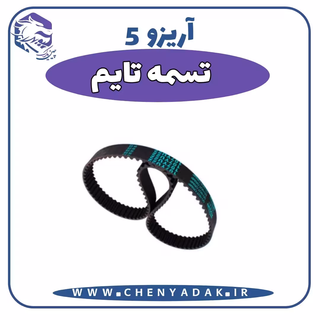 تسمه تایم آریزو 5