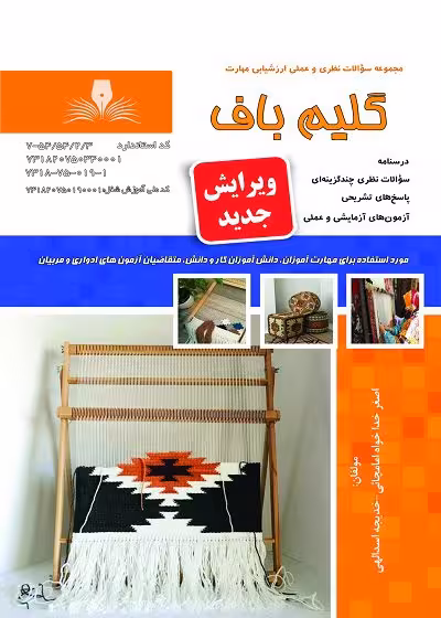 گلیم باف درجه 2