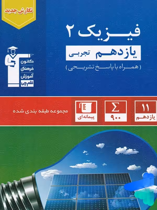 فیزیک یازدهم رشته تجربی تست آبی قلم چی