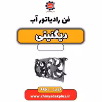 فن رادیاتور آب دیگنیتی