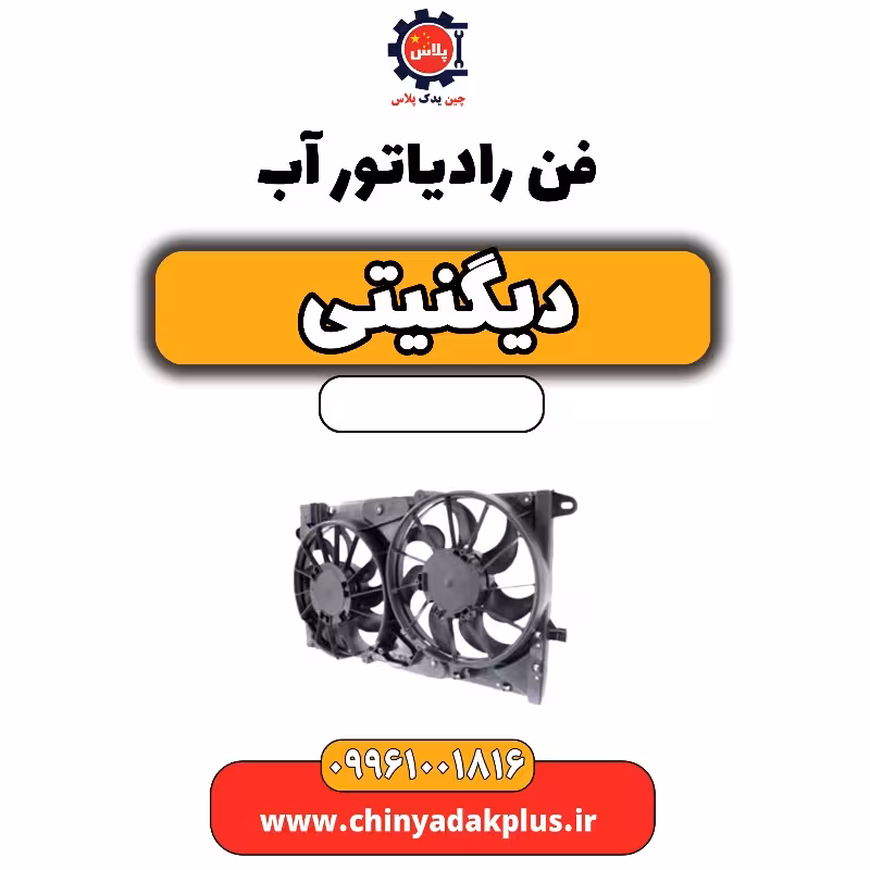 فن رادیاتور آب دیگنیتی