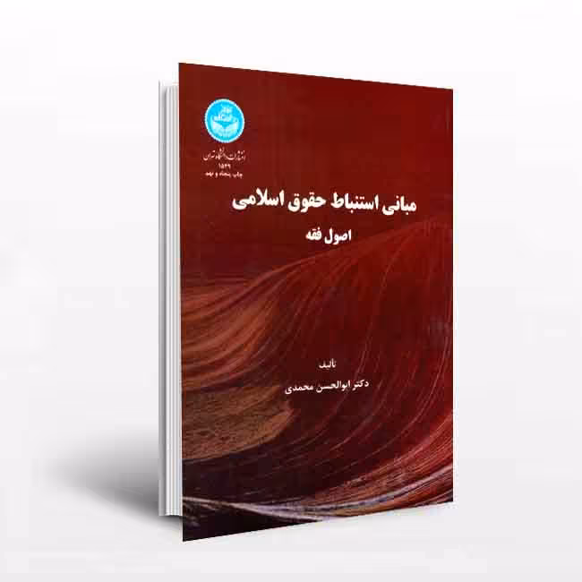 مبانی استنباط حقوق اسلامی اصول فقه