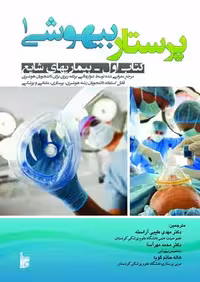 کتاب پرستار بیهوشی , جلد اول(بیماری های شایع) , دکتر محمد مهرآسا و دکتر مهدی طیبی آراسته و هاله حاتم گویا , نشر بشری