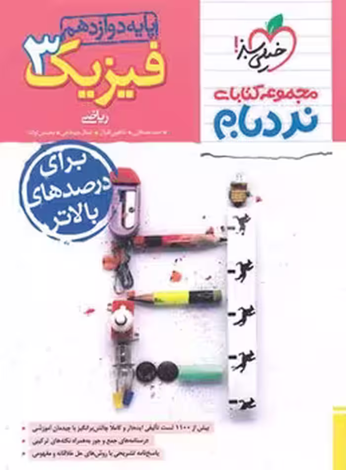 نردبام فیزیک دوازدهم ریاضی پیشرفته خیلی سبز