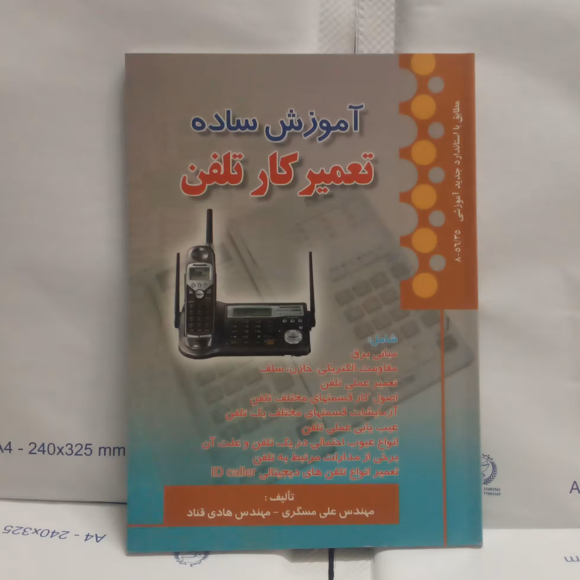کتاب آموزش ساده تعمیرکارتلفن نوشته علی مسگری چاپ دوم1386