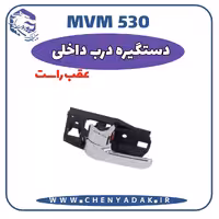 دستگیره درب داخلی عقب راست MVM 530