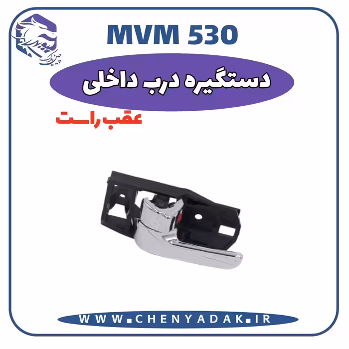 دستگیره درب داخلی عقب راست MVM 530