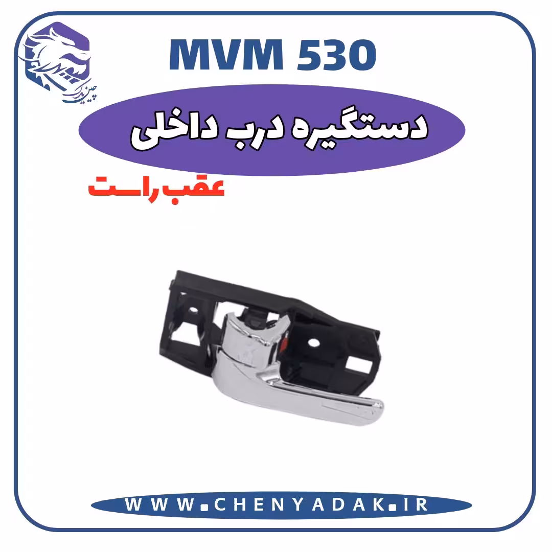 دستگیره درب داخلی عقب راست MVM 530