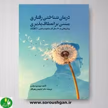 درمان شناختی رفتاری مبتنی بر انعطاف پذیری ترجمه زهراکار