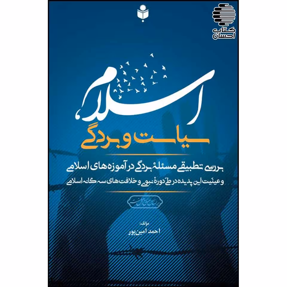 اسلام، سیاست و بردگی