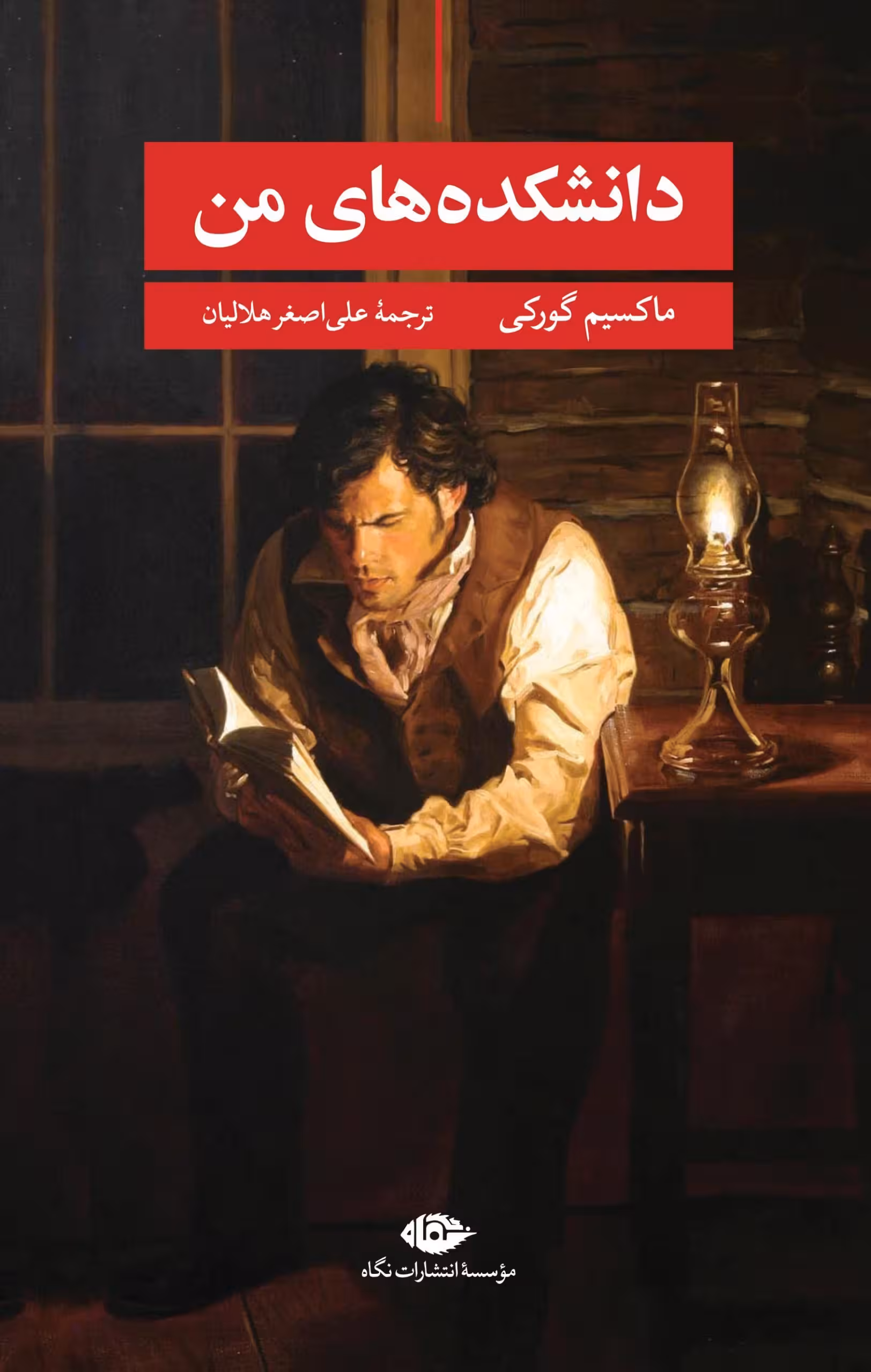 رمان دانشکده های من