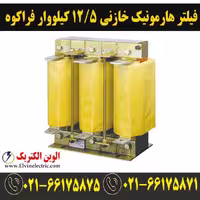 فیلتر هارمونیک خازنی 12.5 کیلووار فراکوه HFR-7/400/12.5