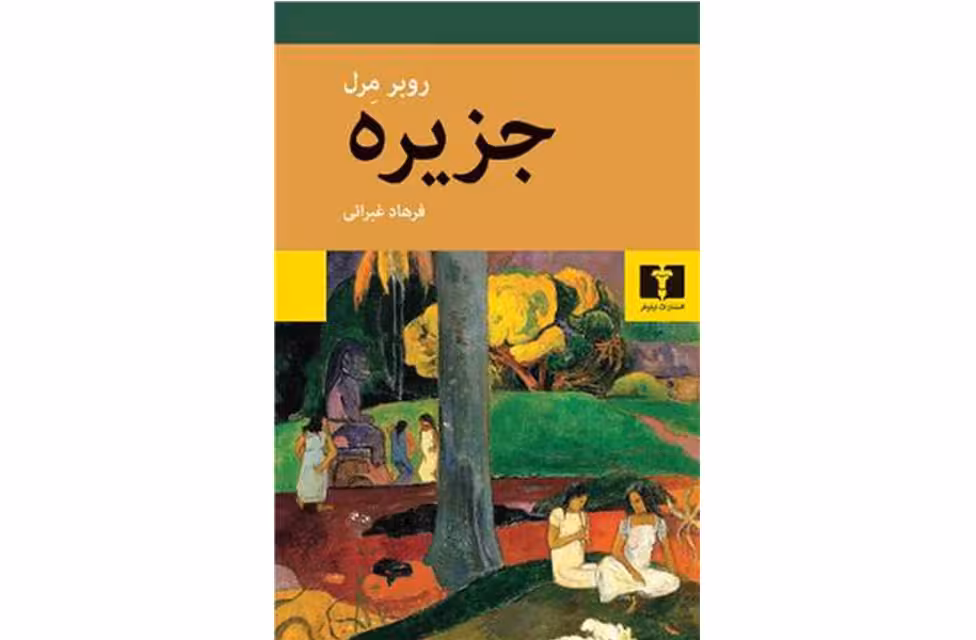 جزیره – روبر مرل – فرهاد غبرائی – نشر نیلوفر