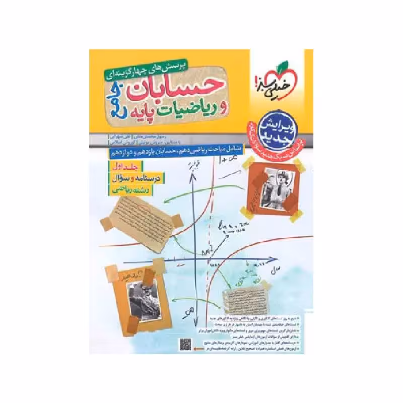 کتاب حسابان جامع و ریاضیات پایه خیلی سبز جلد اول (درسنامه و تست) ویژه کنکور 1405