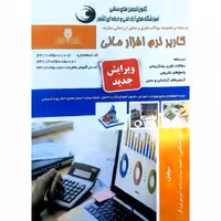 کاربر نرم افزار مالی