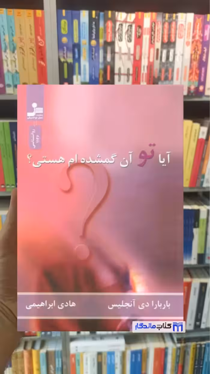 آیا تو آن گمشده ام هستی دی آنجلیس نسل نواندیش