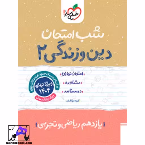 شب امتحان دین و زندگی یازدهم تجربی ریاضی خیلی سبز
