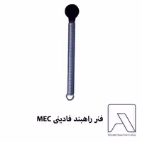 فنر راهبند هیدرولیک فادینی MEC