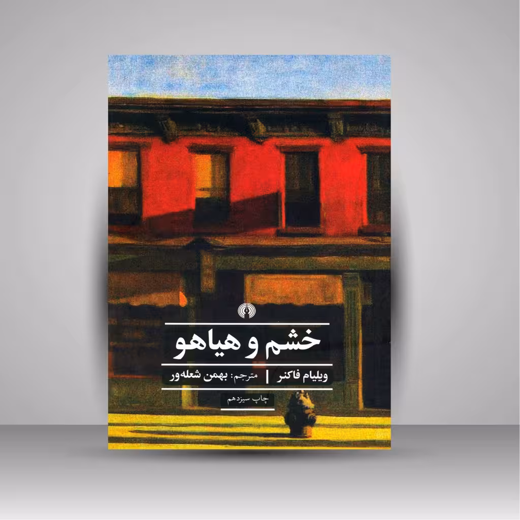 خشم و هیاهو