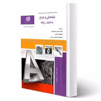 کتاب نقشه‌کش و طراح به کمک رایانه (زارع کاظمیه - نقش آفرینان)