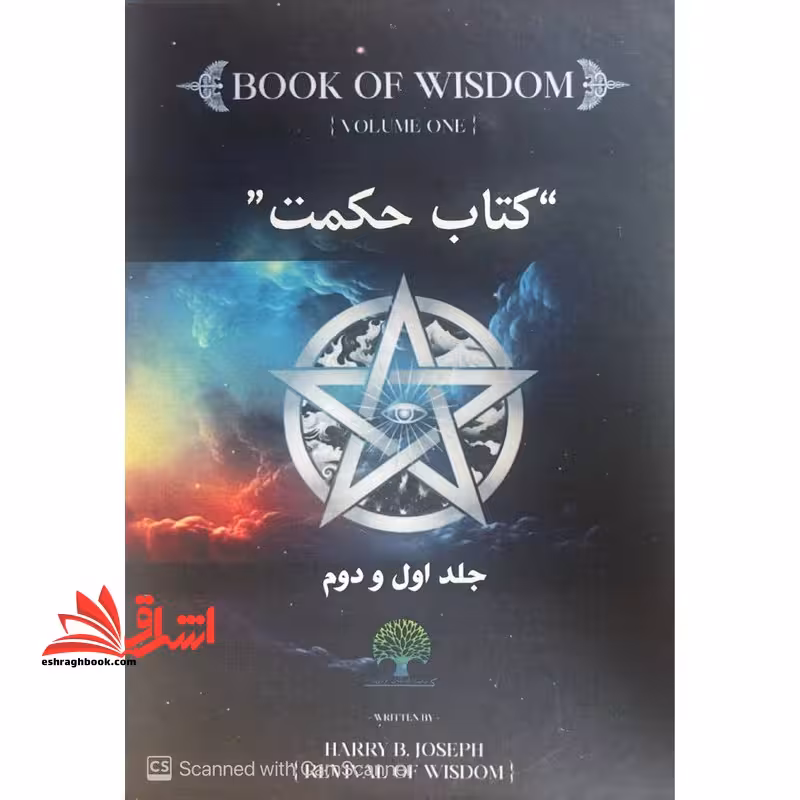 کتاب حکمت قرن جلد اول و دوم تک جلدی نسخه کامل - فروشگاه کتاب اشراق