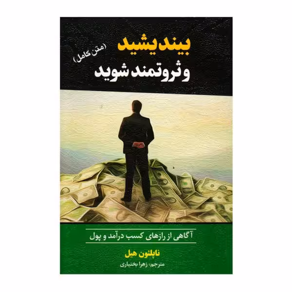بیندیشید و ثروتمند شوید
