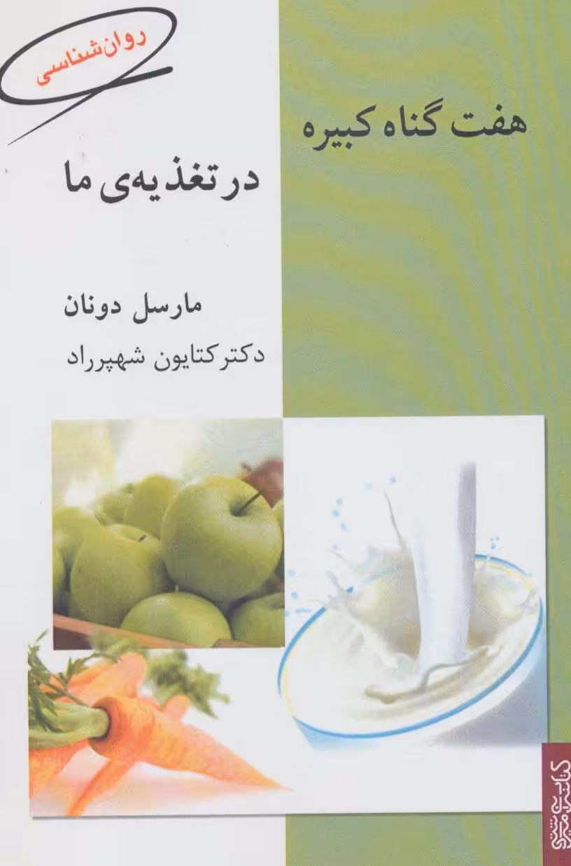 کتاب هفت گناه کبیره در تغذیه ما