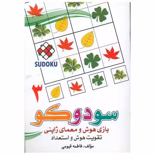 کتاب سودوکو (3)(بازی هوش و معماری ژاپنی) اثر فاطمه قیومی