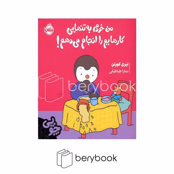 کتاب چوپی / من خودم به تنهایی کارهایم را انجام می دهم / شومیز / پرتقال