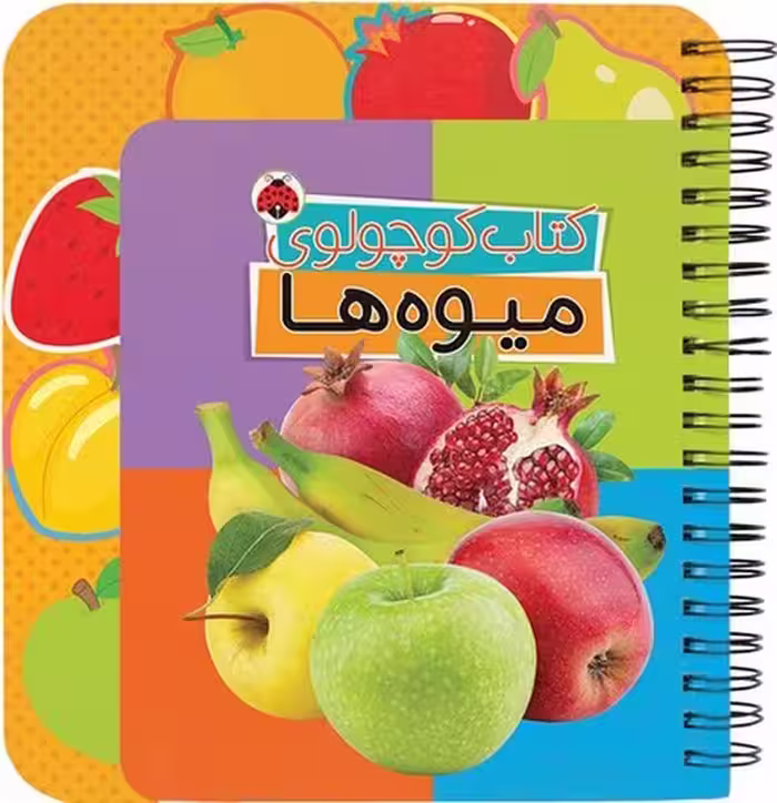 کتاب کوچولوی میوه ها - کتاب‌فروشی کوچه کتاب