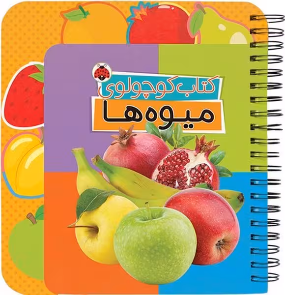 کتاب کوچولوی میوه ها - کتاب‌فروشی کوچه کتاب