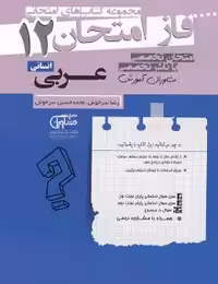 جزوه فاز امتحان عربی دوازدهم انسانی مشاوران