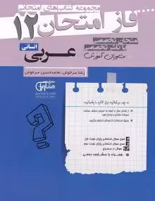 جزوه فاز امتحان عربی دوازدهم انسانی مشاوران