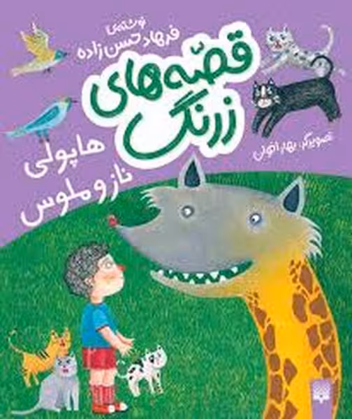 قصه های زرنگ(هاپولی ناز و ملوس) - کتاب‌فروشی کوچه کتاب