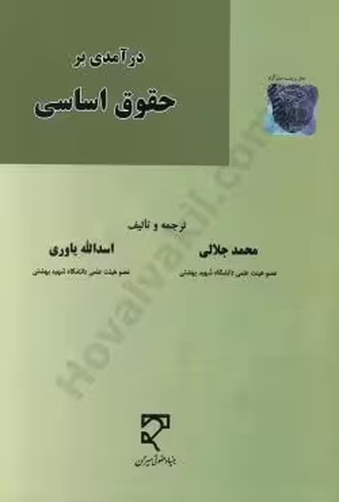 درآمدی بر حقوق اساسی