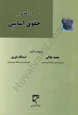 درآمدی بر حقوق اساسی