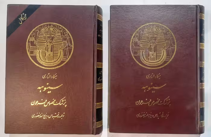 سینوهه پزشک مخصوص فرعون_ دو جلدی