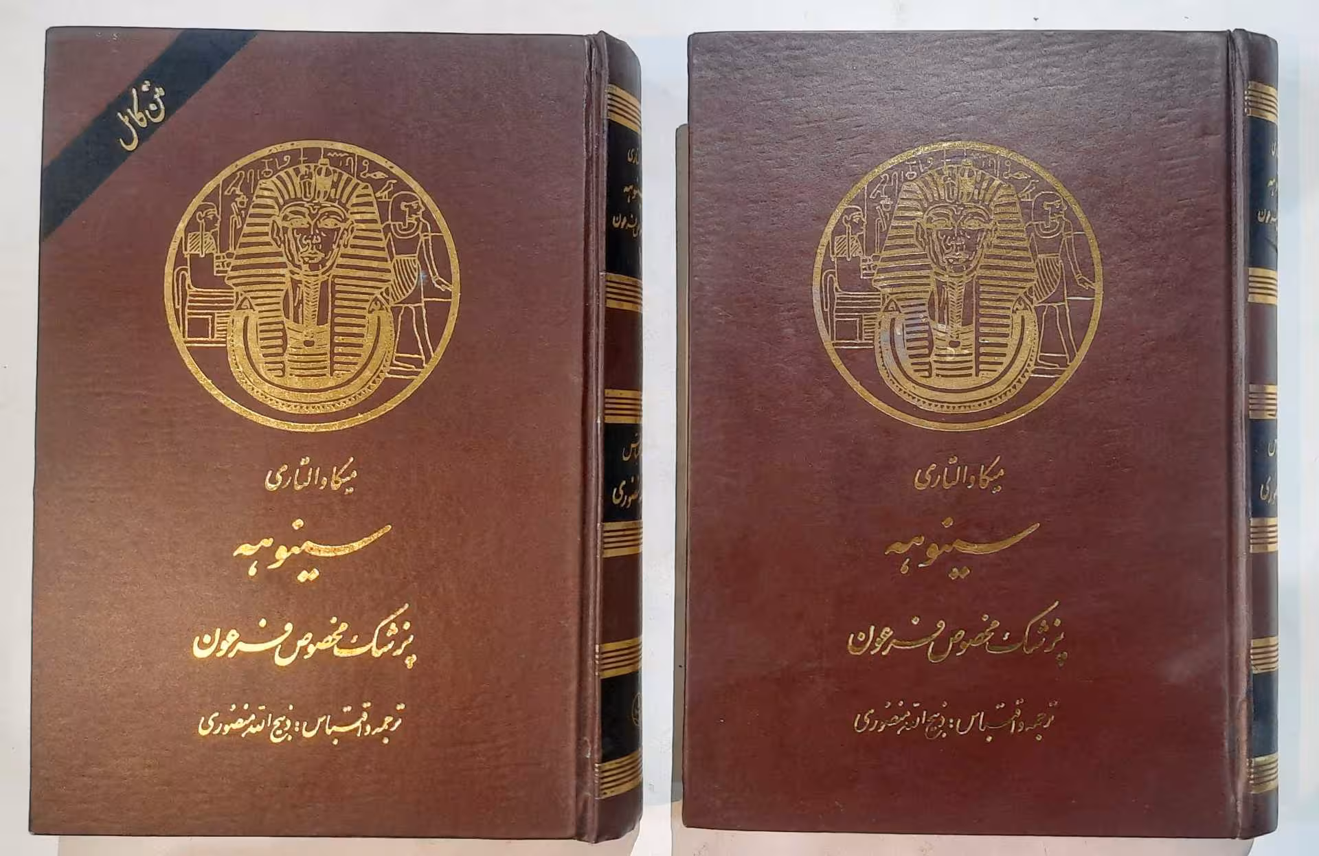 سینوهه پزشک مخصوص فرعون_ دو جلدی