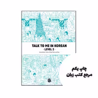 کتاب Talk To Me In Korean 2 نویسنده by Talk To Me In Korean(TTMIK)