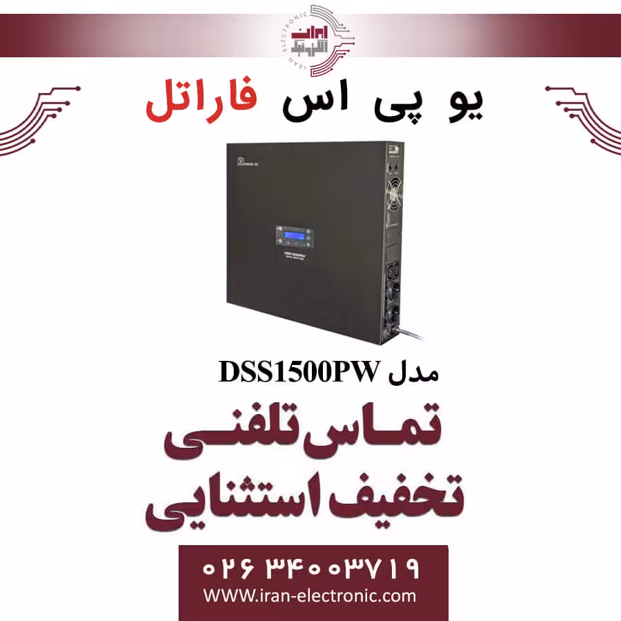 یو پی‌ اس سری DSS فاراتل مدل DSS1500PW فاراتل FARATEL