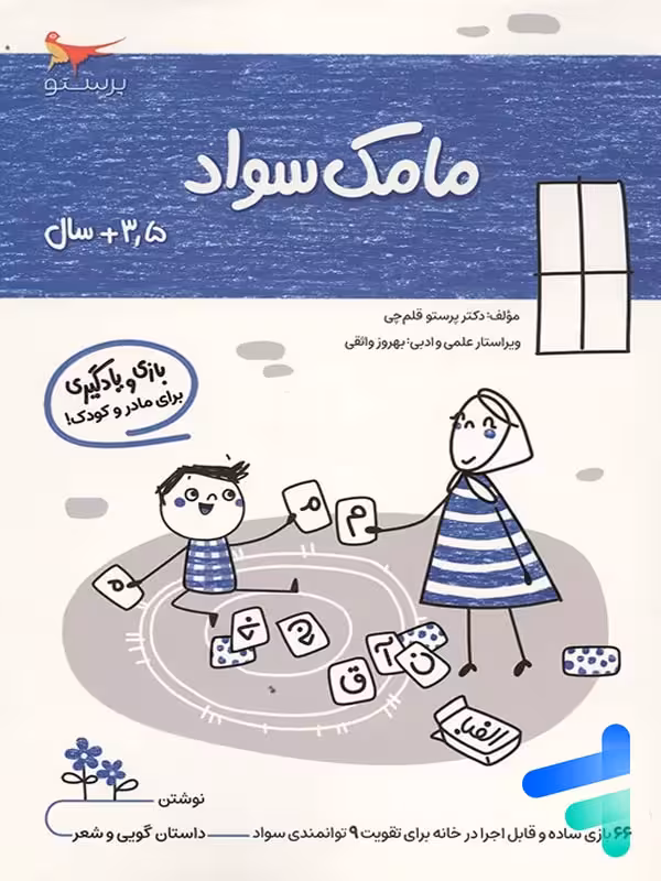 کتاب مامک سواد 3.5  سال پرستو قلم چی