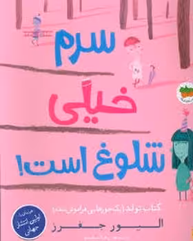 سرم خیلی شلوغ است | مرکز فرهنگی آبی
