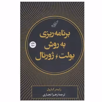 برنامه ریزی به روش بولت ژورنال | مرکز فرهنگی آبی