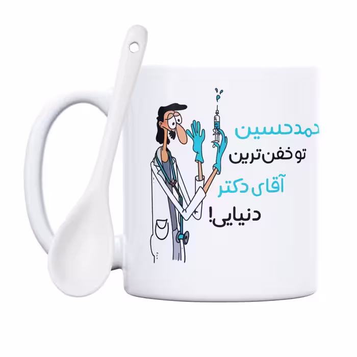 خرید ماگ-لیوان  خفن ترین آقای دکتر  محمدحسین