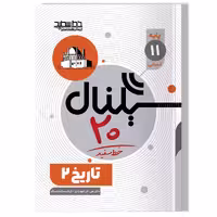 کتاب سیگنال 20 تاریخ 2 (پایه یازدهم- رشته علوم انسانی)