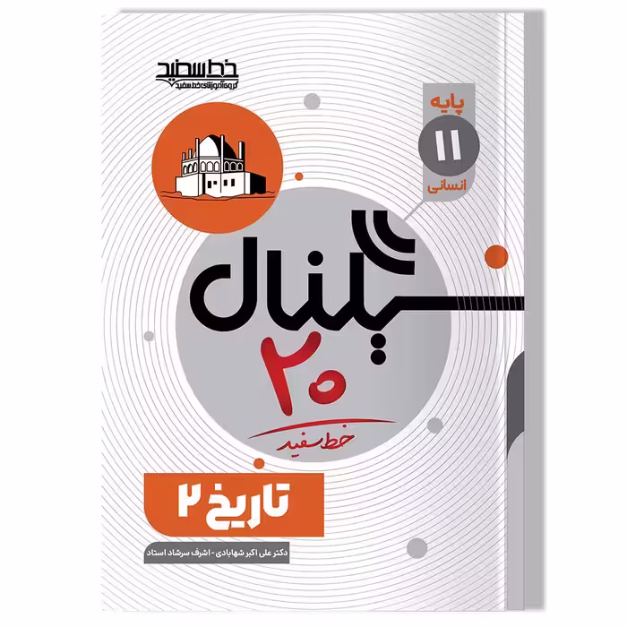کتاب سیگنال 20 تاریخ 2 (پایه یازدهم- رشته علوم انسانی)
