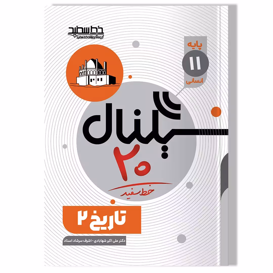 کتاب سیگنال 20 تاریخ 2 (پایه یازدهم- رشته علوم انسانی)