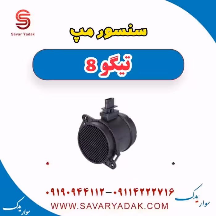 سنسور مپ تیگو 8