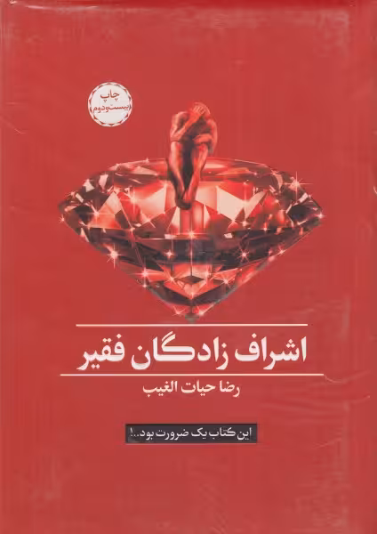 اشراف زادگان فقیر | رضا حیات الغیب | انتشارات سخنوران